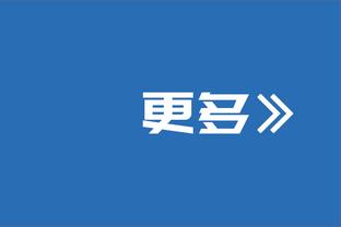 B席：欧洲杯冠军是葡萄牙的目标 希望年轻球员享受比赛展现价值